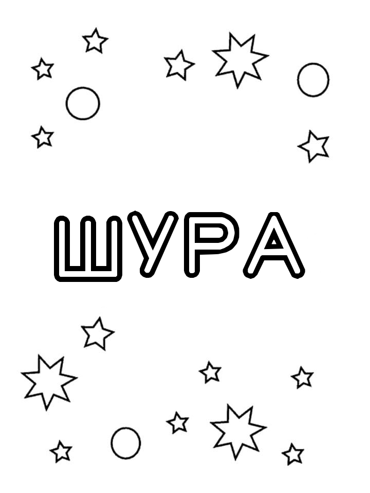 Раскраска Шура Раскраска Шура