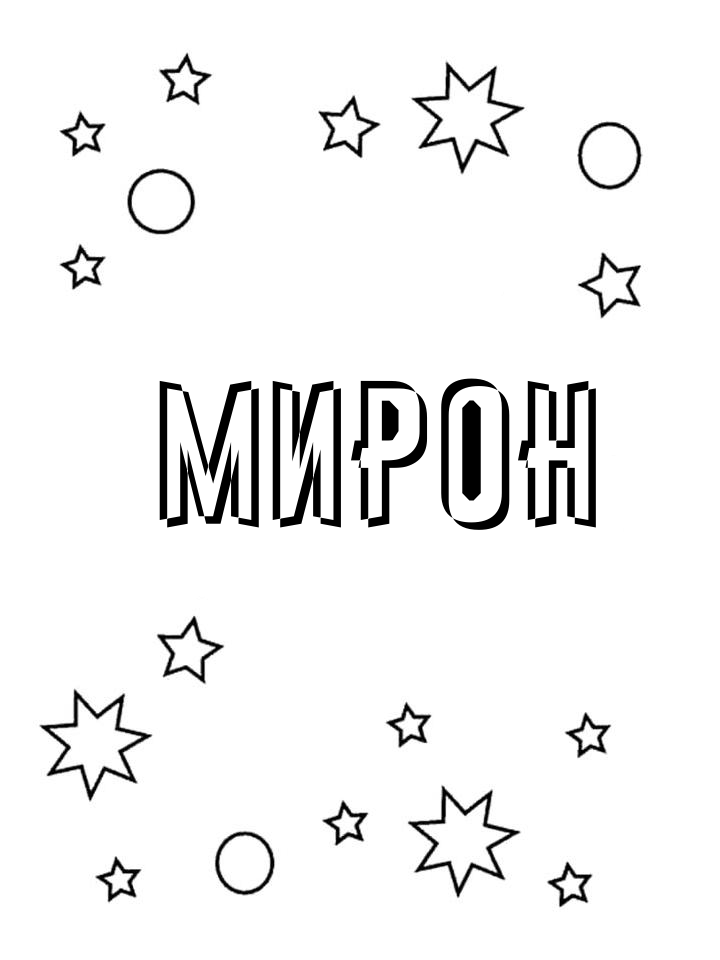 Раскраска Мирон Раскраска Мирон