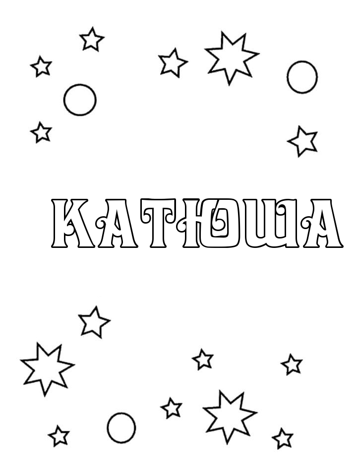 Раскраска Катюша Раскраска Катюша