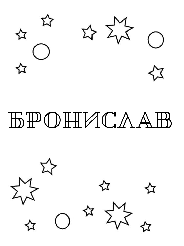 Раскраска Бронислав Раскраска Бронислав