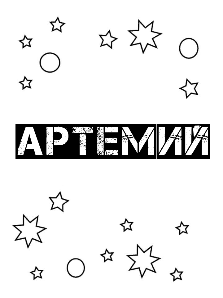 Раскраска Артемий Раскраска Артемий