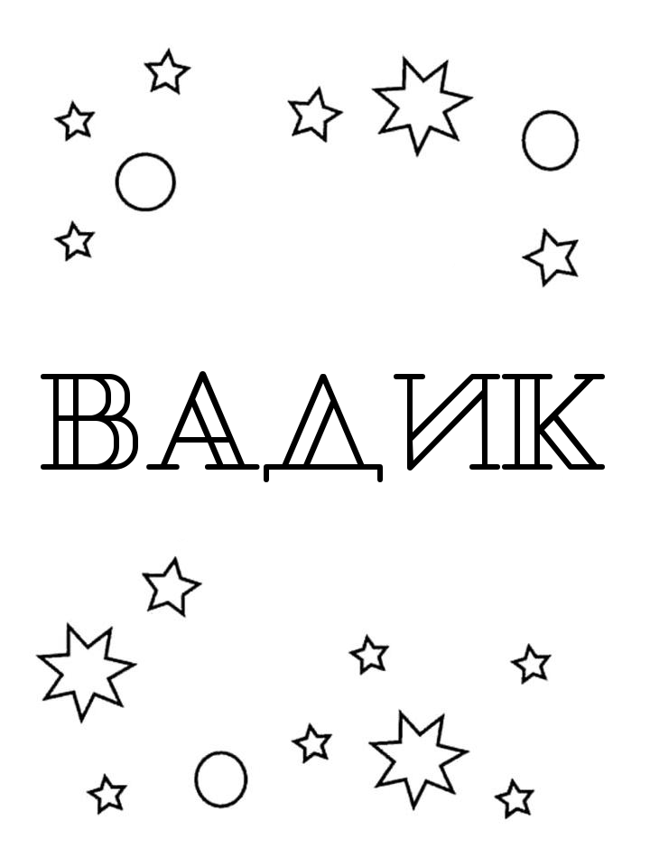 Раскраска Вадик Раскраска Вадик