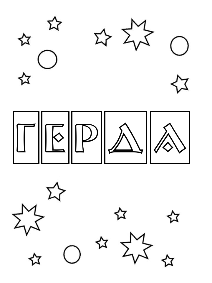 Раскраска Герда Раскраска Герда