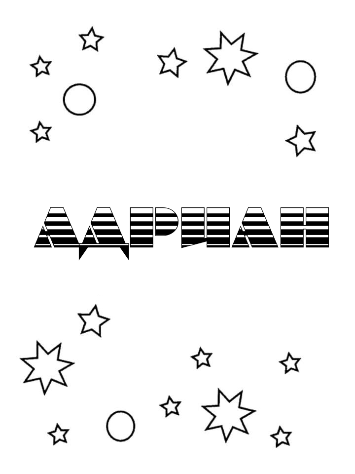 Раскраска Адриан