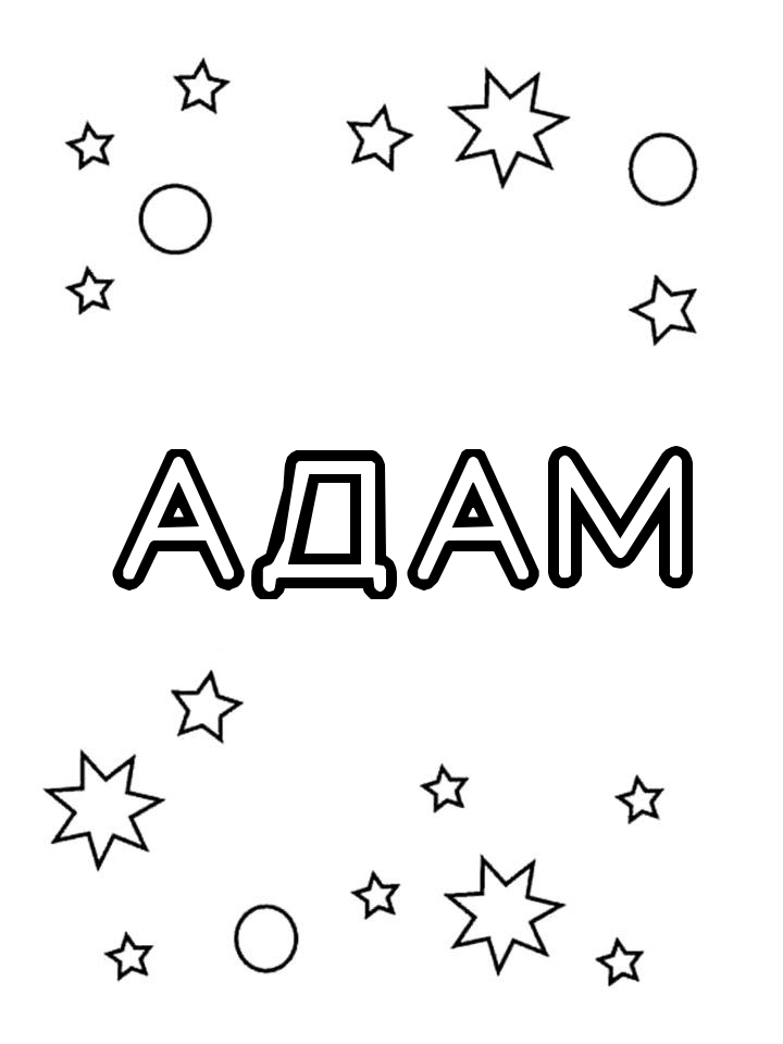 Раскраска Адам