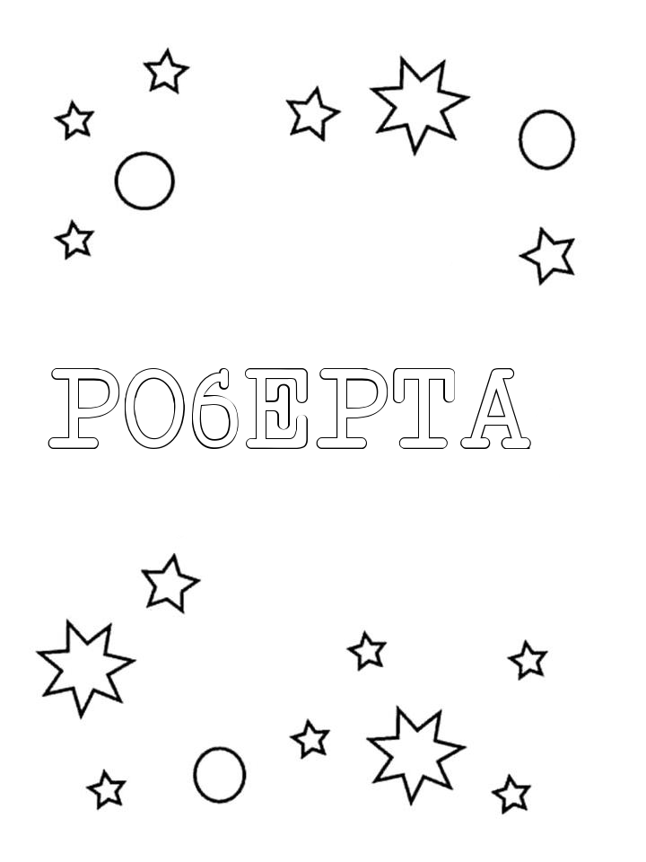 Раскраска Роберта Раскраска Роберта