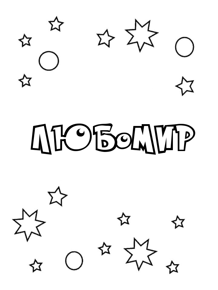 Раскраска Любомир Раскраска Любомир
