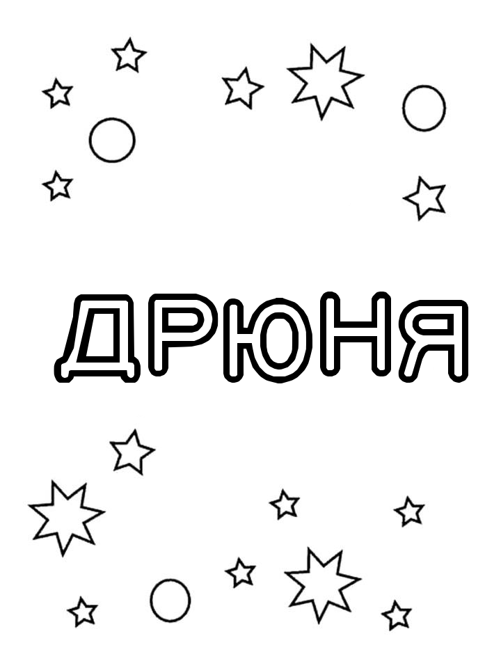 Раскраска Дрюня Раскраска Дрюня