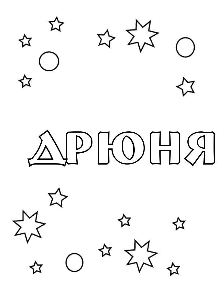 Раскраска Дрюня Раскраска Дрюня
