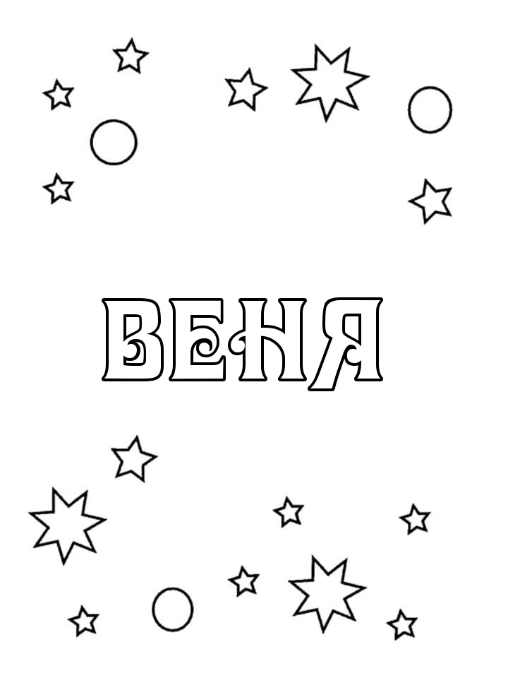 Раскраска Веня