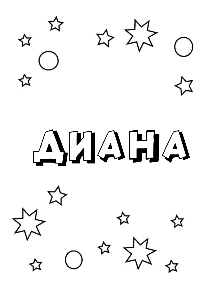 Раскраска Диана