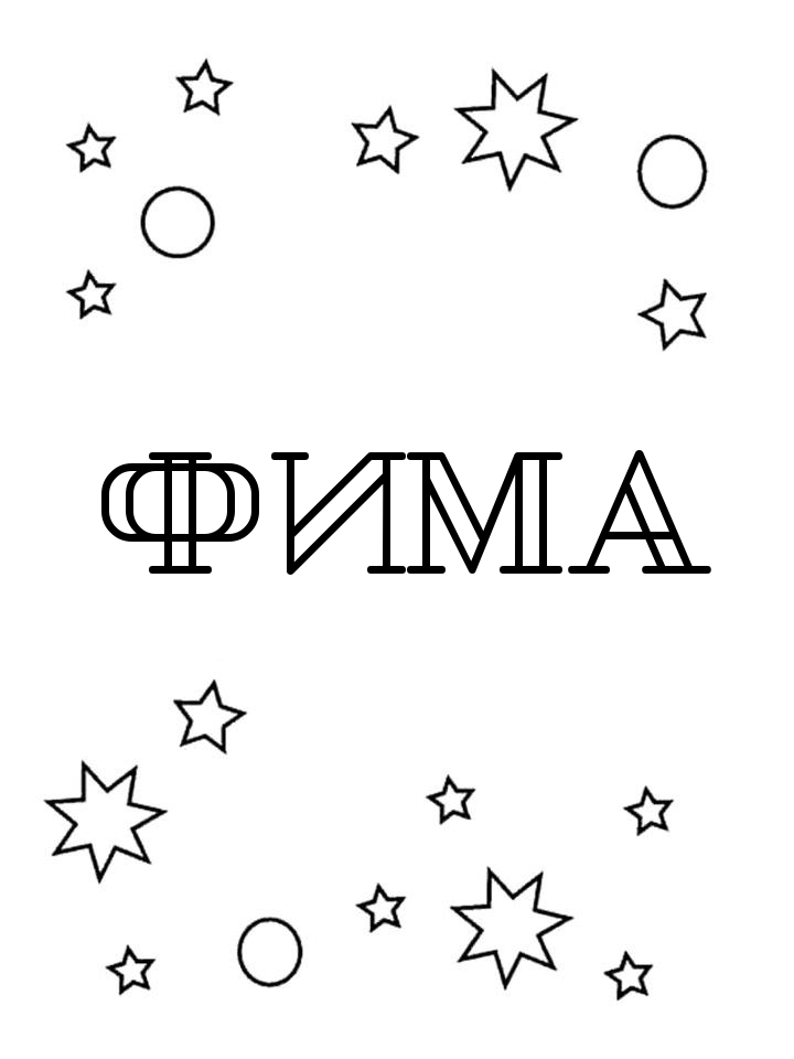 Раскраска Фима