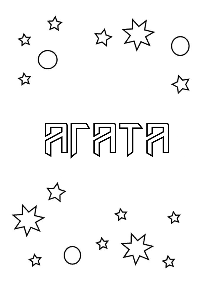 Раскраска Агата Раскраска Агата