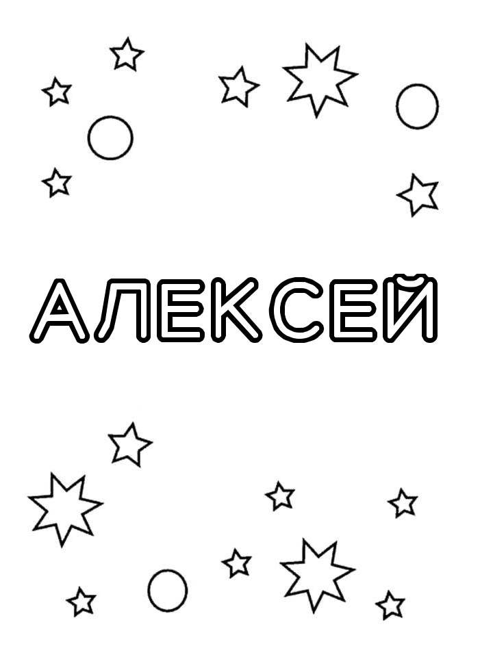 Раскраска Алексей Раскраска Алексей