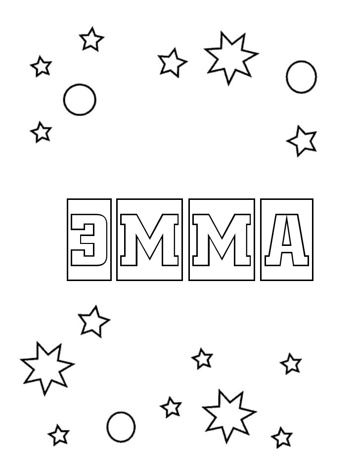 Раскраска Эмма Раскраска Эмма