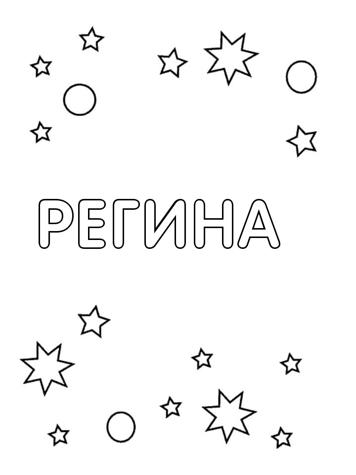 Раскраска Регина Раскраска Регина