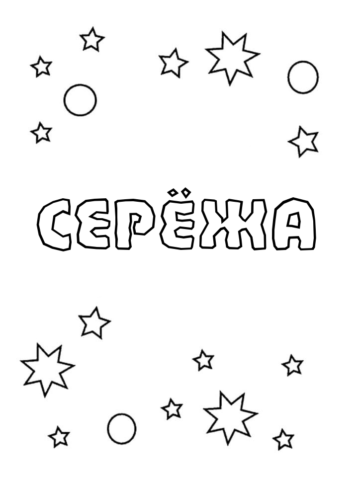 Раскраска Серёжа Раскраска Серёжа