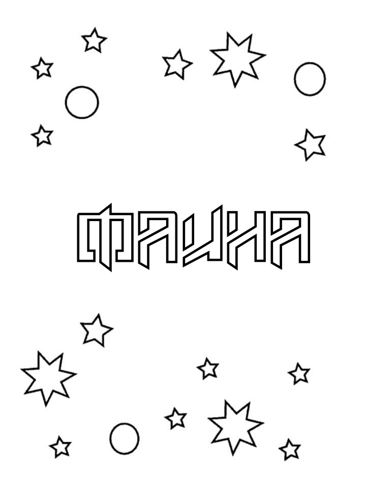 Раскраска Фаина Раскраска Фаина