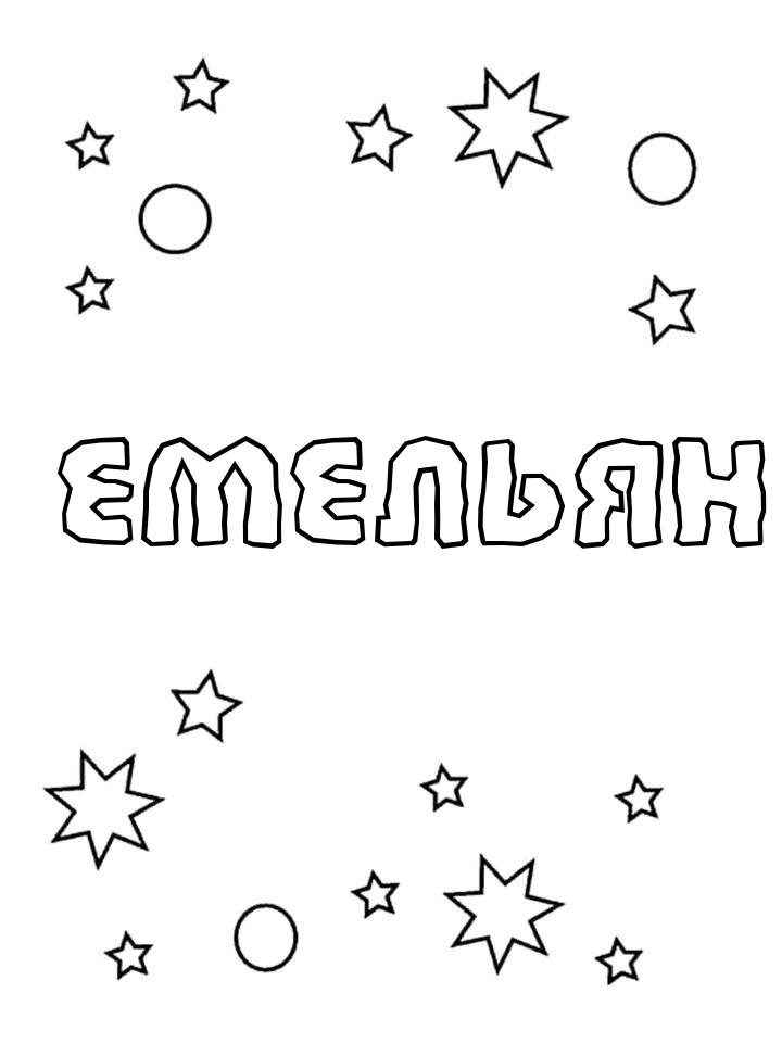Раскраска Емельян Раскраска Емельян