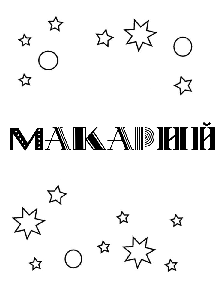 Раскраска Макарий