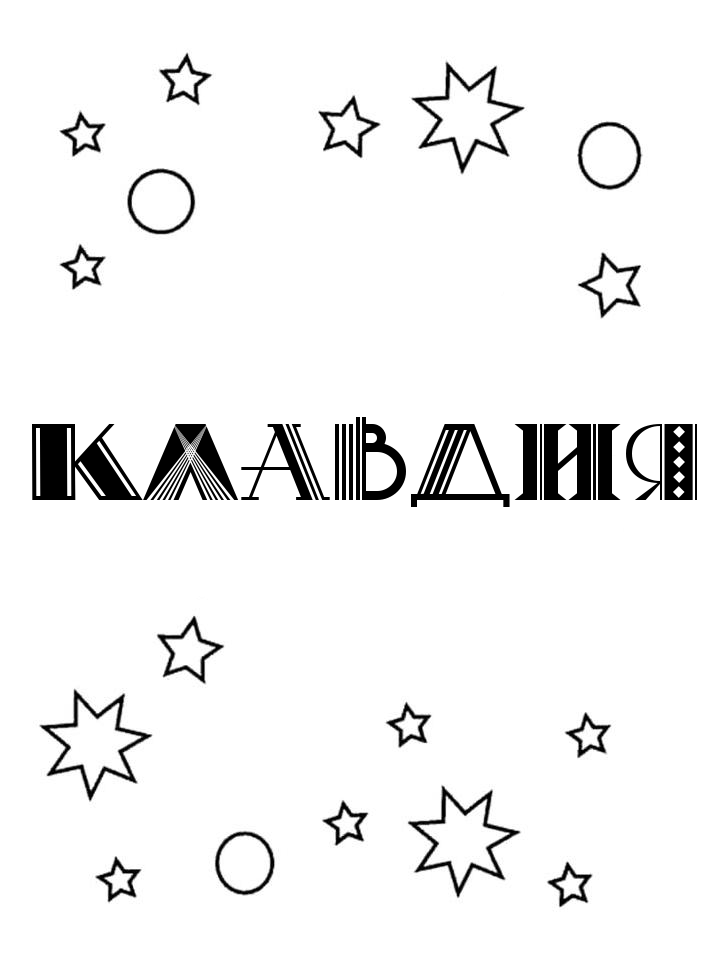Раскраска Клавдия Раскраска Клавдия