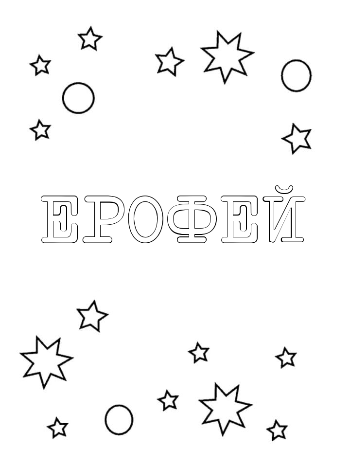 Раскраска Ерофей