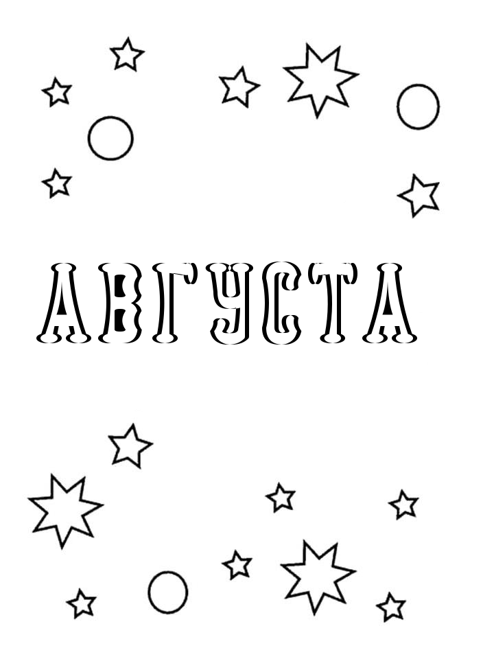 Раскраска Августа Раскраска Августа