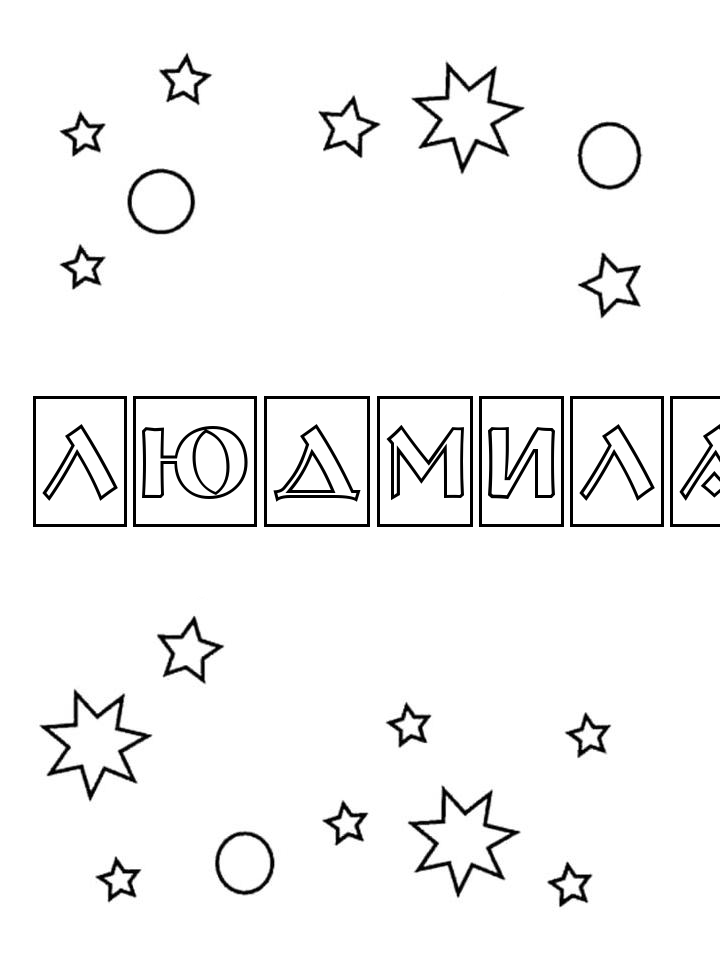 Раскраска Людмила Раскраска Людмила