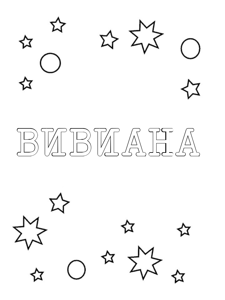 Раскраска Вивиана Раскраска Вивиана