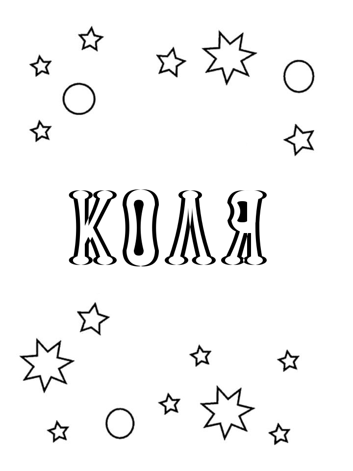 Раскраска Коля