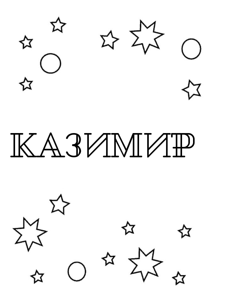 Раскраска Казимир Раскраска Казимир