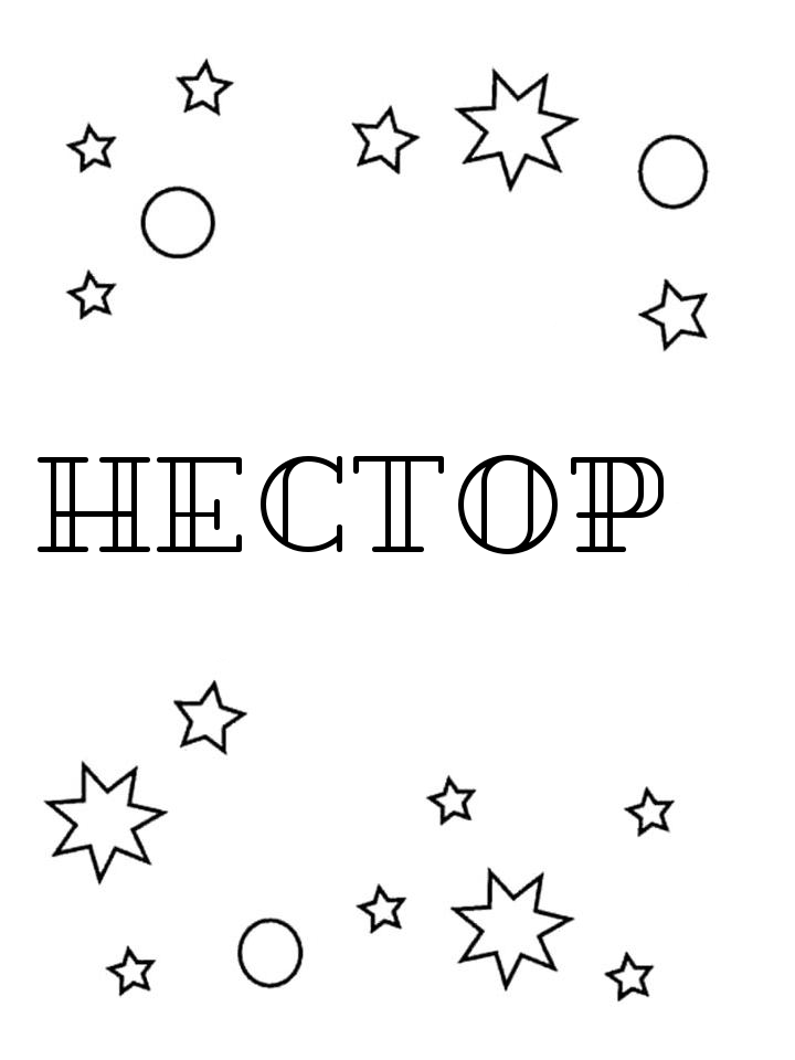 Раскраска Нестор Раскраска Нестор