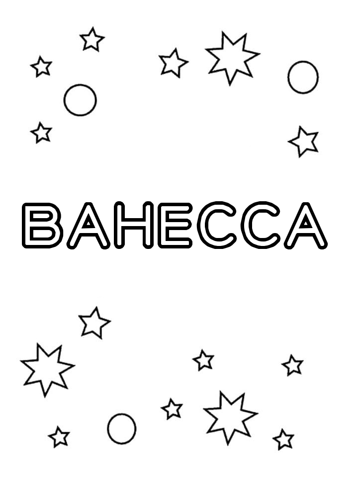 Раскраска Ванесса Раскраска Ванесса