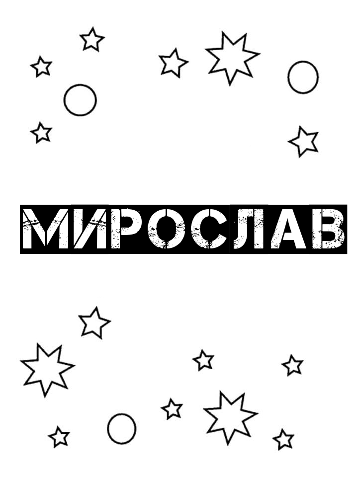 Раскраска Мирослав Раскраска Мирослав