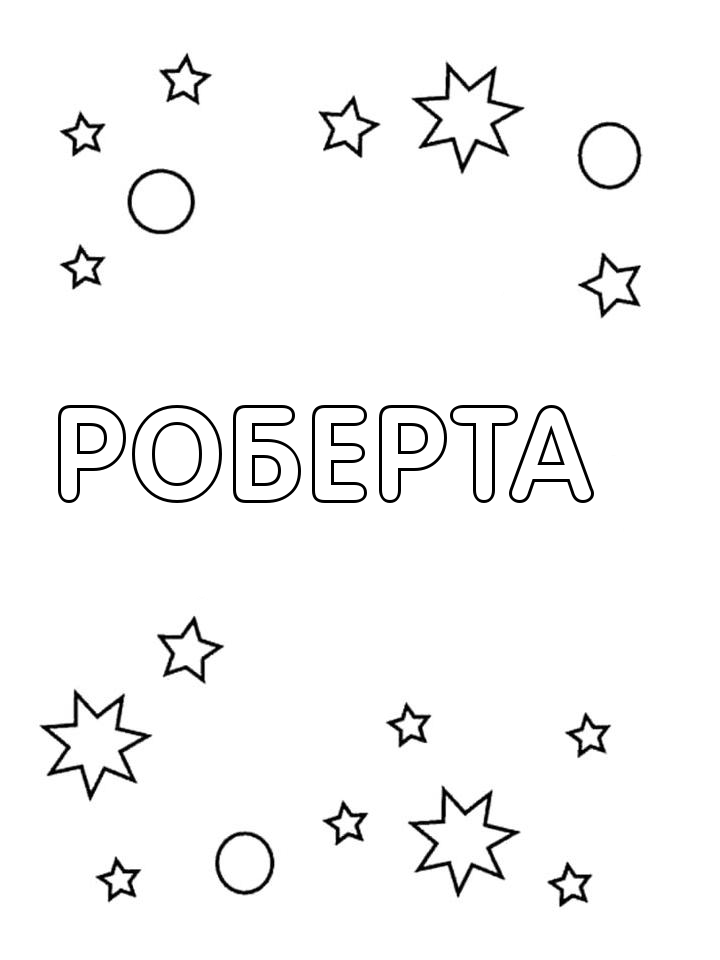Раскраска Роберта Раскраска Роберта