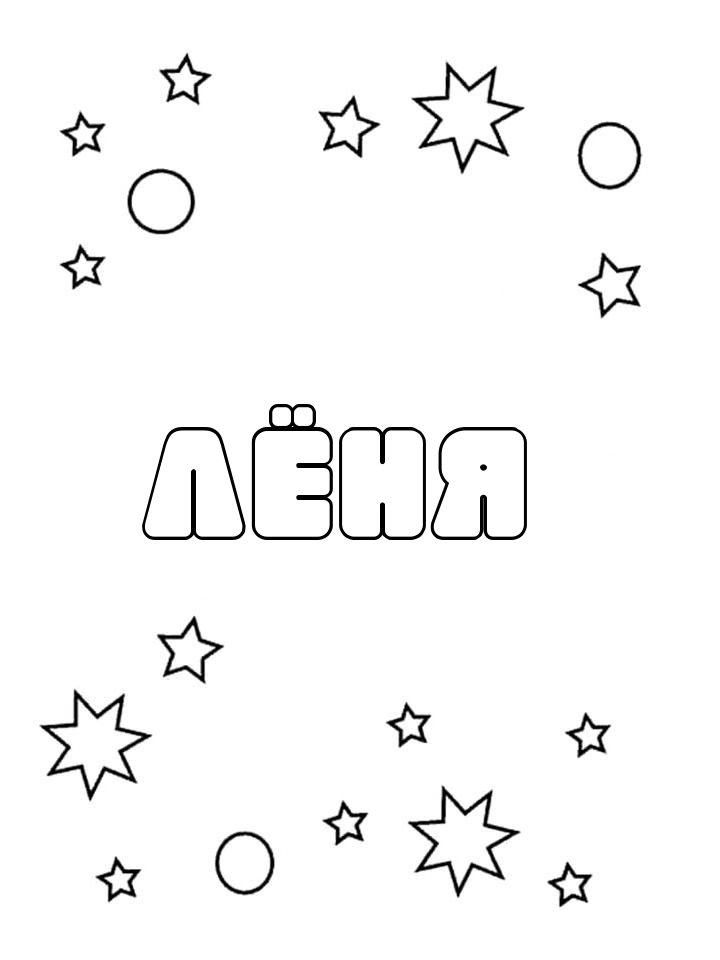 Раскраска Лёня Раскраска Лёня