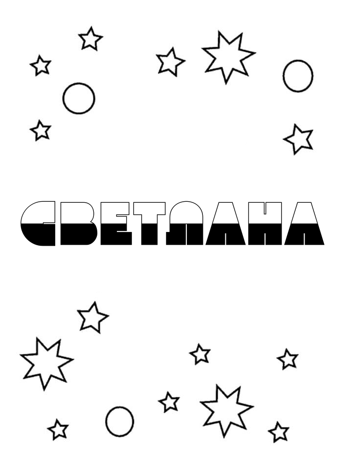 Раскраска Светлана Раскраска Светлана