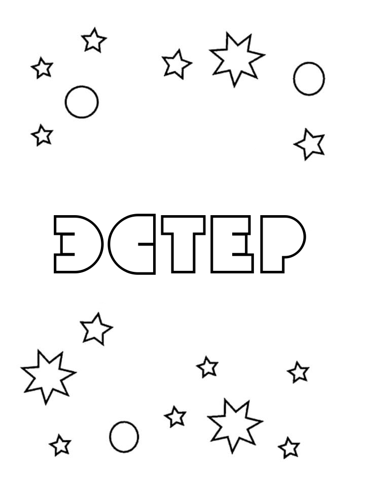 Раскраска Эстер Раскраска Эстер