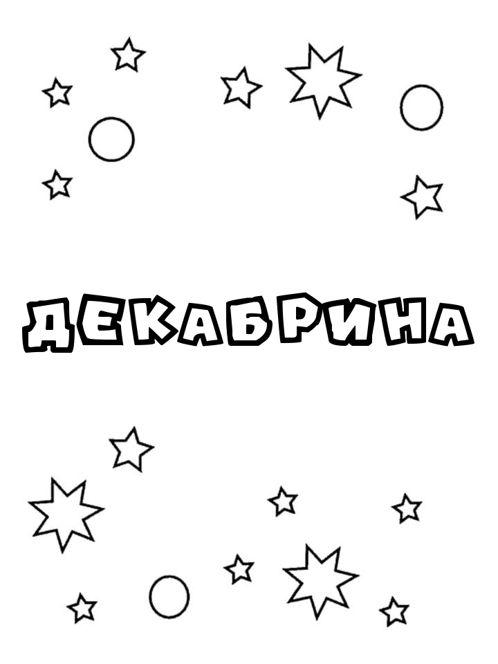 Раскраска Декабрина