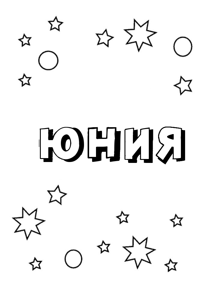 Раскраска Юния Раскраска Юния