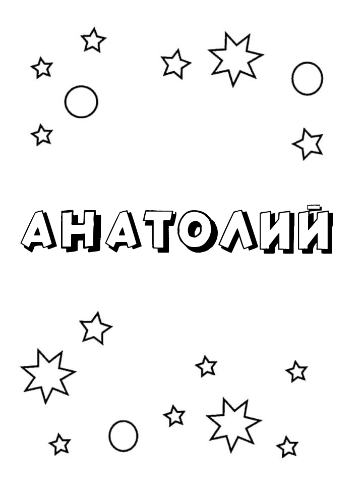 Раскраска Анатолий Раскраска Анатолий