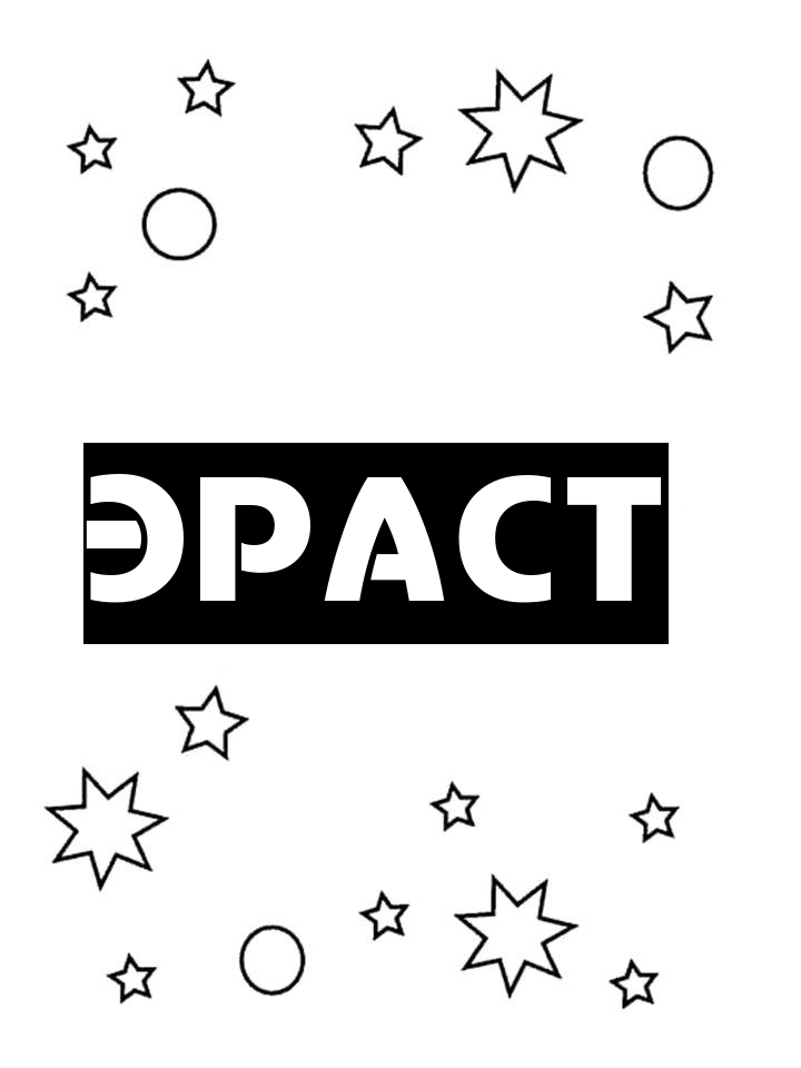 Раскраска Эраст Раскраска Эраст