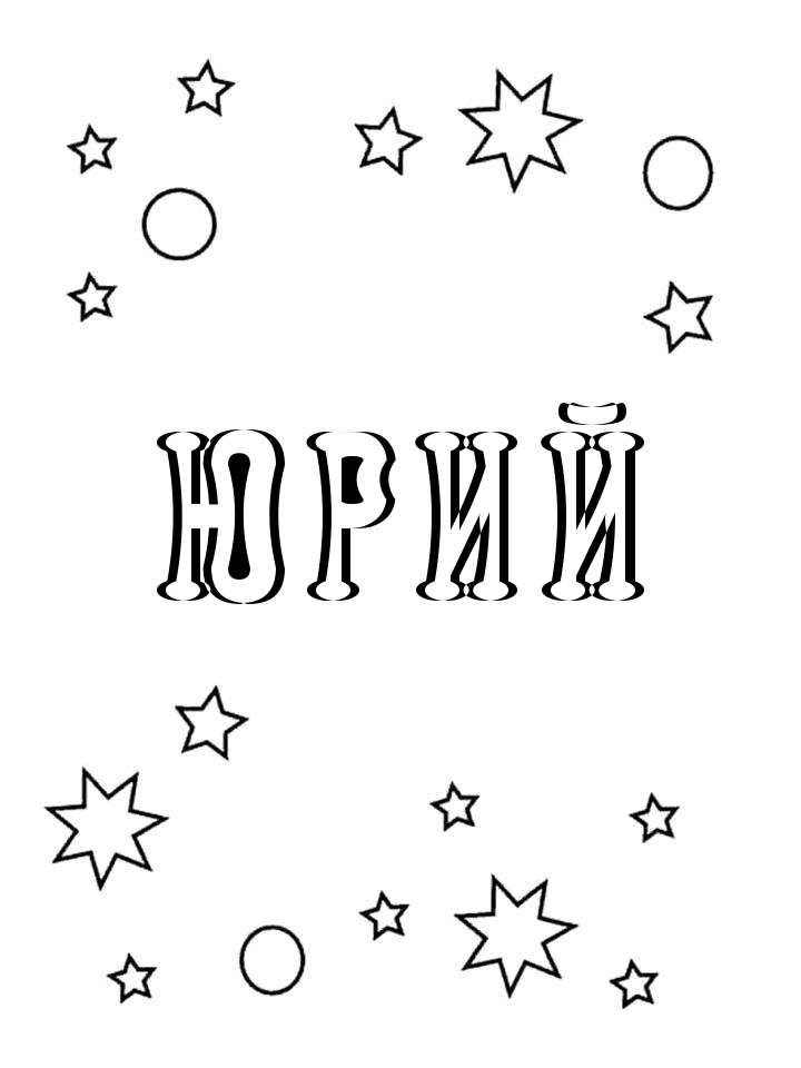 Раскраска Юрий