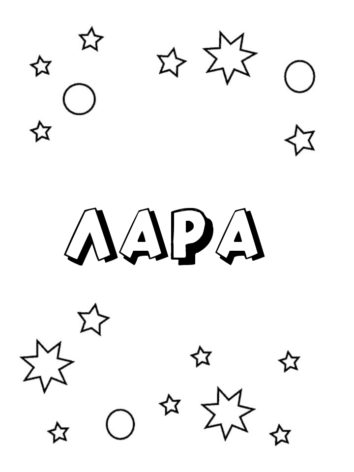 Раскраска Лара Раскраска Лара