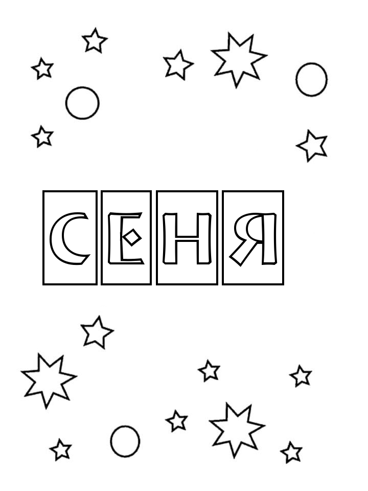 Раскраска Сеня Раскраска Сеня