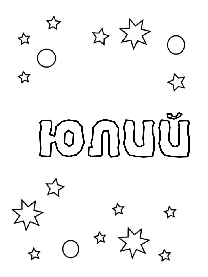 Раскраска Юлий Раскраска Юлий