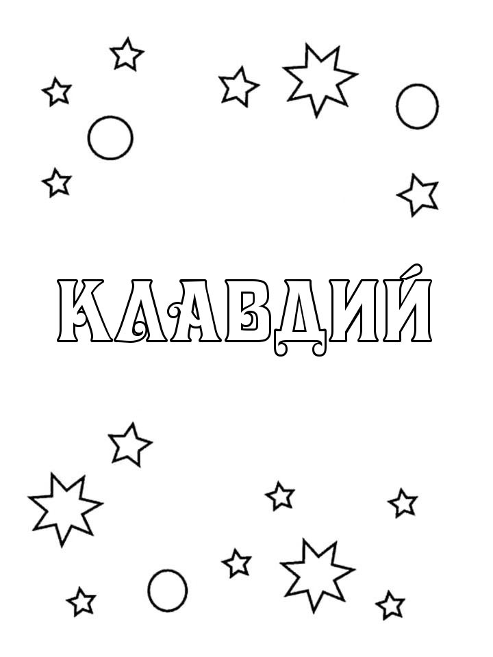 Раскраска Клавдий Раскраска Клавдий