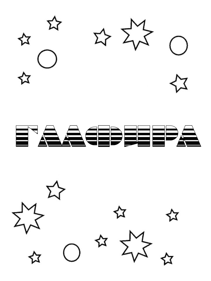 Раскраска Глафира Раскраска Глафира