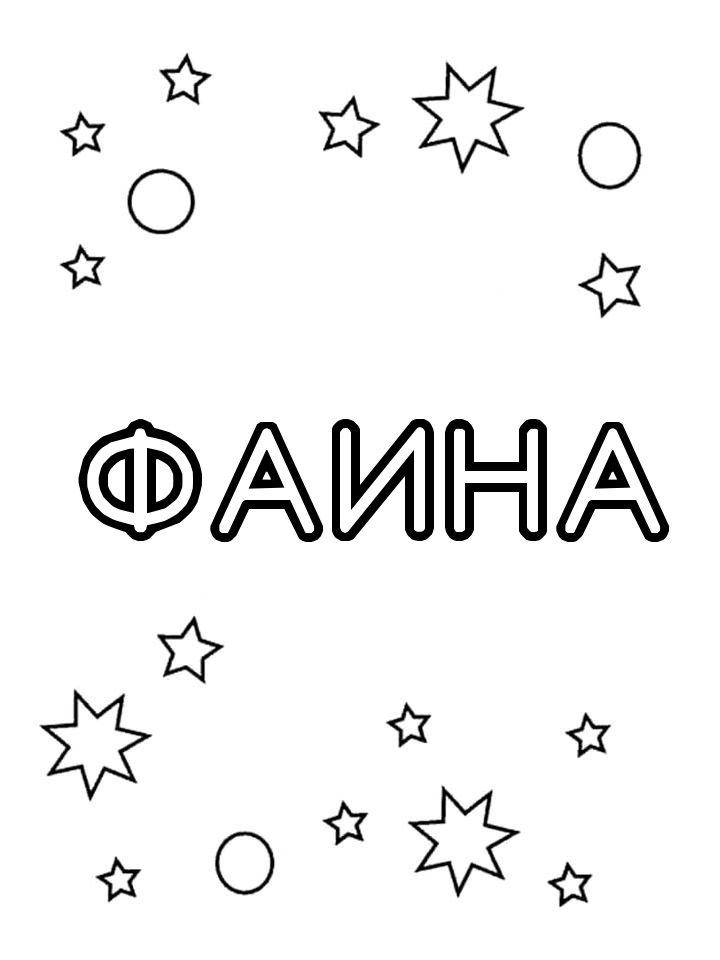 Раскраска Фаина Раскраска Фаина
