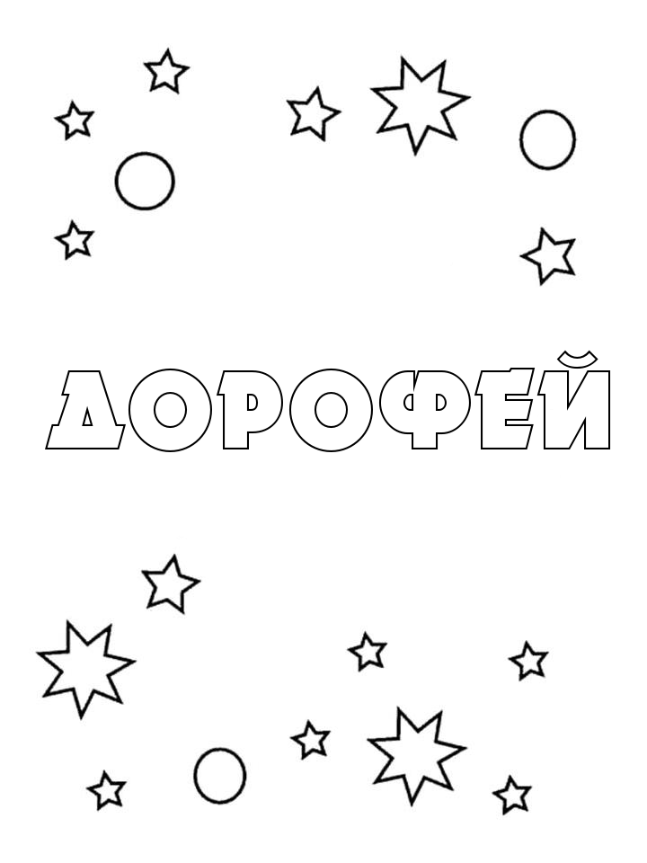 Раскраска Дорофей Раскраска Дорофей